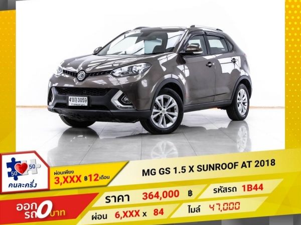 2018 MG GS 1.5 X SUNROOF  ผ่อน 3,040 บาท 12 เดือนแรก